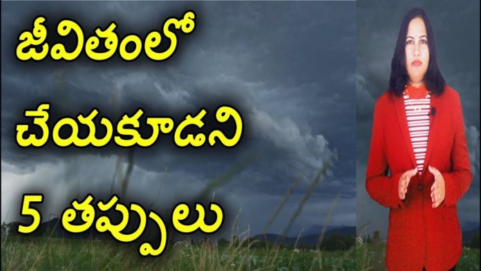 జీవితంలో చేయకూడని 5 తప్పులు,5 Mistakes That You Should Never Do in Life,YUVARAJ infotainment,love failure,latest inspirational videos,anxiety and depression tips,dr lavanya videos,how to achieve goals in life,best motivational videos,how to forget someone,how to forget your crush,how to forget past,how to start new life after failure,how to start new life after marriage,motivational videos for students,how to become successful person,stress management tips