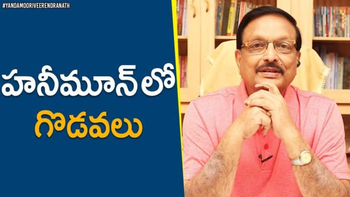 Why Couples Fight At Their Honeymoon? - Yandamoori Veerendranath, Why Couples Fight At Their Honeymoon?,Latest Motivational Videos 2020, Yandamoori Veerendranath,yandamoori veerendranath about marriage life problems, marriage life problems,married life problems,honeymoon problems,couple fights, fights between couples,why do couples fight,why do husband and wife fight, yandamoori veerendranath videos,yandamoori veerendranath latest videos, yandamoori latest,yandamoori videos,yandamuri veerendranath videos,motivational videos 2020, Mango News, Mango News Telugu,