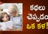 కథలు చెప్పడం ఒక కళ!,Incredible Benefits of storytelling with your Child,Ananta Lakshmi Videos,Dr. Ananta Lakshmi,stories,grand mother stories,story tellling,benefits of stories,grandmother telling story,grandmother stories,grandmother story benefits,children,telling stories to children,how to tell stories,how to tell stories to child,indian stories,uses of telling stories,ananta lakshmi videos,motivational videos,inspirational videos