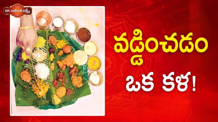 వడ్డించడం ఒక కళ!,Best Tips For Food Serving According To Indian Tradition,Ananta Lakshmi Videos,Dr. Ananta Lakshmi,fod serving,indian woman,indian food customs,indian meal times,indian food traditions,food rules in india,food serving tips,how to serve food,how to serve indian food,health tips,indian woman food serving tips,best tips to woman,best tricks to indian woman,ananta lakshmi latest videos,indian customs