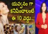 Ignore These 10 Things If You Want To Look Young,Effective Skin Care Tips,YUVARAJ infotainment,best tips for skin,skin care tips for men,skin care tips for women,best skin care tips,how to prevent wrinkles,how to prevent wrinkles on face,how dark chocolate is good for you,how to look younger,how to look young,how to look young and healthy,tips to look young and beautiful,how to make skin look younger,యవ్వనంగా కనిపించాలంటే తినకూడని ఆహారపదార్ధాలు, Mango News, Mango News Telugu,