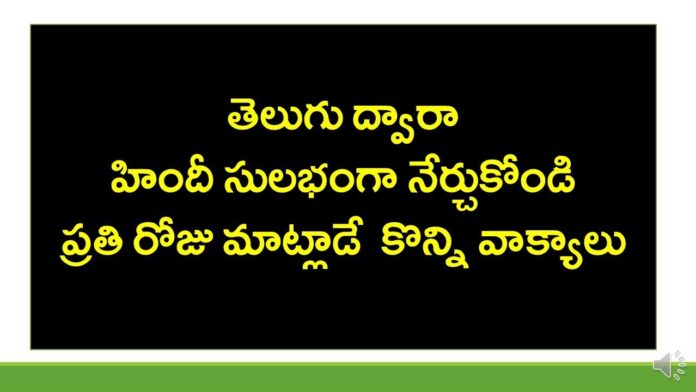 Learn Daily Use Hindi Words Through Telugu,Spoken Hindi Through Telugu,KVR Institute,learn Hindi through telugu,Hindi through telugu,daily use hindi words,hindi verbs,daily use hindi sentences,hindi pronouns,spoken Hindi,spoken Hindi online,spoken hindi online course,spoken hindi online classes,spoken hindi videos,hindi grammar through telugu,kvr spoken hindi videos,kvr institute spoken hindi,hindi for beginners,hindi learning videos through telugu