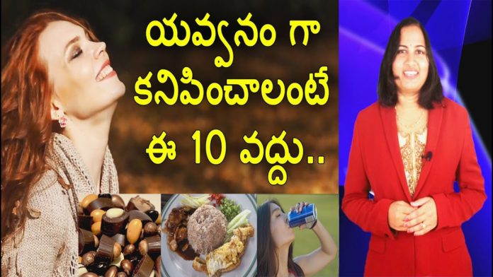 Ignore These 10 Things If You Want To Look Young,Effective Skin Care Tips,YUVARAJ infotainment,best tips for skin,skin care tips for men,skin care tips for women,best skin care tips,how to prevent wrinkles,how to prevent wrinkles on face,how dark chocolate is good for you,how to look younger,how to look young,how to look young and healthy,tips to look young and beautiful,how to make skin look younger,యవ్వనంగా కనిపించాలంటే తినకూడని ఆహారపదార్ధాలు, Mango News, Mango News Telugu,