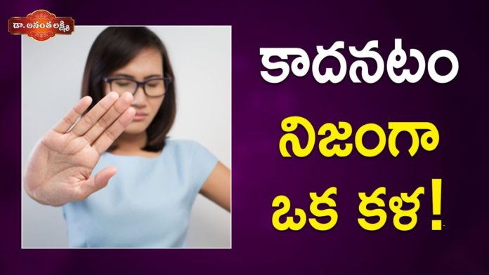 కాదనటం నిజంగా ఒక కళ!,How to Stop Saying No,Best ways to politely say 'NO',Dr Ananta Lakshmi,how to say no gracefully,how to say no,do not say no,no,yes,human relations,do not say no to anyone,how to say no without hurting,how to say no in difficult situations,how to say no politely,ways to say no,different ways to politely say no,how to say no to anyone,ananta lakshmi videos,ananta lakshmi latest videos,inspirational videos