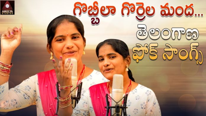 Gobbilla Gorrela Mandha,folk songs telugu,telangana folk songs,dj songs telugu,telugu folk songs,folk songs,supula vannekada,telugu private songs,telugu love songs,folk dj songs,latest folk songs,Janapada Songs Telugu,Janapada Songs,telangana songs,telugu dj songs,latest folk dj songs,telugu songs,latest dj songs,Heart Touching Song,Amulya studio,SITTA PATTA SINUKULAKU,EDATHINNAVRO RATHIRI,THINDURAVAYYA,2021 new songs,2021 folk songs
