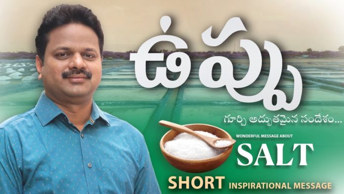 ఉప్పును గూర్చి అద్భుతమైన సందేశం!,You are the salt of the World,Vijay Kumar,Zion Ministries,salt of the earth,salt of the earth meaning,salt,pastor vijay kumar,pastor vijay kumar messages,pastor vijay kumar latest messages,pastor vijay kumar inspirational messages,short messages,telugu christain messages,telugu christian,christian telugu message,christian messages for youth,christian messages 2021,jesus messages,jesus love messages,bible stories