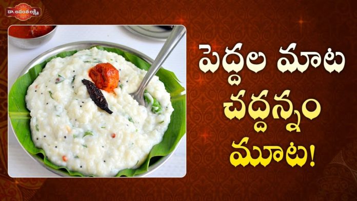 పెద్దల మాట చద్దన్నం మూట!,Amazing Health Benefits Of Fermented Curd Rice For Human Body,Dr. Ananta Lakshmi,fermented rice,fermented rice benefits,fermented rice health benefits,fermented rice amazing benefits,fermented curd rice,chaddannam,chaddannam benefits,chaddannam health benefits,chaddannam benefits in telugu,curd rice,curd rice benefits,curd rice health benefits,curd benefits,health tips,ananta lakshmi videos,ananta lakshmi latest videos