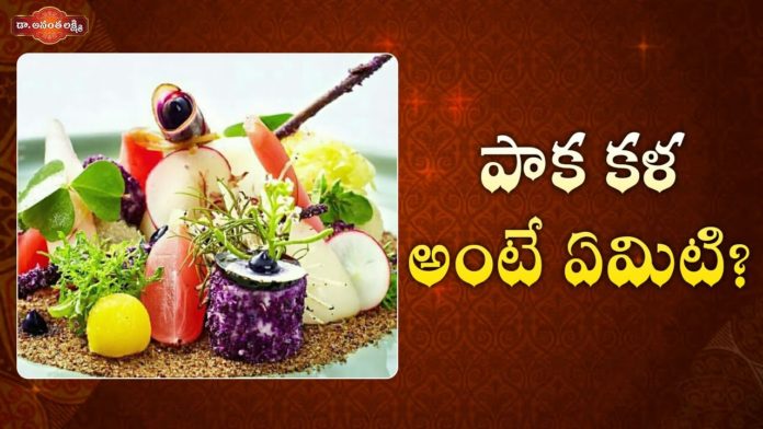 పాక కళ అంటే ఏమిటి?,An art and science in the modern kitchen,Importance Of Culinary Arts,Dr. Ananta Lakshmi,culinary arts,culinary art means,what is culinary arts,kitchen tips,modern kitchen,food preparation tips,modern kitchen tips,how to prepare best food,indian woman,indian woman tips,food preparation ideas,culinary art meaning,importance of culinary art,best food recipes,ananta lakshmi,ananta lakshmi videos,ananta lakshmi videos 2021