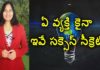 Best Success Secrets For Anyone,Best Tips To Be Successful In Life,YUVARAJ infotainment,success secrets,success secrets telugu,success secrets in telugu,success tips,best success tips,success tips in telugu,success tips for students,success tips for life,how to be successful,how to be successful in life,how to be successful in 2020,how to be successful in life motivation,how to be successful in business,success mantra,success mantra in telugu,successful life