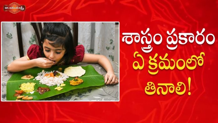 శాస్త్రం ప్రకారం ఏ క్రమంలో తినాలి!,Customs and etiquette of Eating Habits in the Indian Culture,Dr. Ananta Lakshmi,eat,food,eating food,how to eat food,eating habits,food culture,india food culture,best tips for eating food,indians eat with their hands,indian dining,etiquette and customs,customs,indian eating habits and customs,importance of food,importance of food in indian culture,indian traditional food,ananta lakshmi videos