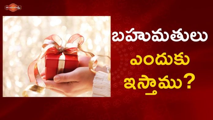 బహుమతులు ఎందుకు ఇస్తాము?,The real reasons behind giving Good Gifts,Ananta Lakshmi Videos,Dr. Ananta Lakshmi,gifts,gift giving,essence of gift giving,feelings on receiving a gift,importance of gift giving,how to select fift,gift to our friends,gift to our relatives,selection of gifts,how to select best gift,best gift to others,purpose of gift giving,reasons to give someone a gift,psychology behind gift giving,ananta lakshmi videos 2021