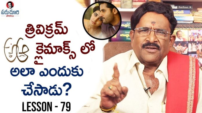 Paruchuri Gopala Krishna Talks About Trivikram's A Aa Movie Story,Lesson 79,Paruchuri Paataalu,PARUCHURI GOPALA KRISHNA,Paruchuri Gopala Krishna About A Aa Movie,Paruchuri About Vijaya Nirmala,Paruchuri Gopala Krishna About Trivikram,Paruchuri Gopala Krishna About Trivikram Dialogues,Paruchuri Gopala Krishna On Trivikram,Paruchuri Gopala Krishna About Nithiin,Paruchuri Gopala Krishna About Samantha,Paruchuri About Trivikram Direction,Paruchuri About Khaleja Movie