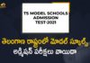 Telangana Model School Entrance Exam Postponed due to Covid-19 Pandemic Situation,Mango News,Mango News Telugu,Telangana,Telangana News,Telangana Model School Entrance Exam,Telangana Model School Entrance Exam Postponed,Telangana Model School,Telangana Model School Entrance Exam News,Telangana Model School Entrance Exam Updates,Model School Entrance Exam,Model School Entrance Exam Postponed,Telangana Model Schools Admission Test postponed,Telangana Model Schools,Telangana Model Schools Admission Exam Postponed,Telangana Model Schools News,Telangana Model Schools Admission,Telangana Model School Entrance Postponed,Telangana Model School Entrance,Covid-19 Pandemic,Covid-19