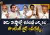 5 States Assembly Elections Counting Live Updates,5 States Assembly Election Results 2021 Live,Mango News,Mango News Telugu,West Bengal,Assam,Tamil Nadu,Kerala,Puducherry,Assembly Elections 2021,​Bengal Elections​,West Bengal,​West Bengal Elections​,West Bengal Election Results,​Mamata Banerjee​,Tamil Nadu Election Result,Kerala Election Result,Puducherry Election Result,PM Modi,Counting of votes begins for 5 States Assembly Elections,Election Results 2021,Assembly Elections Counting Live Updates,Election Result 2021 Highlights,Election Result Live Updates,Election Result 2021 Live,Assembly Election Results 2021 Highlights,Election Results 2021 Live