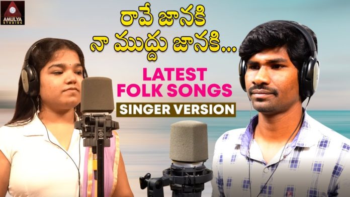 Raave Janaki Naa Muddu Janaki,folk songs telugu,telangana folk songs,dj songs telugu,telugu folk songs,folk songs,supula vannekada,telugu private songs,telugu love songs,folk dj songs,latest folk songs,Janapada Songs Telugu,Janapada Songs,telangana songs,telugu dj songs,latest folk dj songs,telugu songs,latest dj songs,Heart Touching Song,Amulya studio,SITTA PATTA SINUKULAKU,EDATHINNAVRO RATHIRI,2021 new songs,2021 folk songs,dj songs,telugu