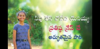 నువ్వు లేని చోటు ఏది యేసయ్య!,Prathista Grace Latest Christian Songs In Telugu,Zion Ministries,Prathista Grace,Prathista Grace songs,Prathista Grace latest songs,Prathista Grace songs in telugu,Prathista Grace worship songs,Prathista Grace telugu songs,christian songs,christian songs in telugu,christian worship songs,pastor vijay kumar,pastor vijay kumar songs,pastor vijay kumar christian songs,latest christian songs