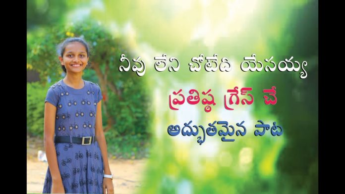 నువ్వు లేని చోటు ఏది యేసయ్య!,Prathista Grace Latest Christian Songs In Telugu,Zion Ministries,Prathista Grace,Prathista Grace songs,Prathista Grace latest songs,Prathista Grace songs in telugu,Prathista Grace worship songs,Prathista Grace telugu songs,christian songs,christian songs in telugu,christian worship songs,pastor vijay kumar,pastor vijay kumar songs,pastor vijay kumar christian songs,latest christian songs