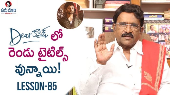 Paruchuri Gopala Krishna Talks About Dear Comrade Movie Story,Paruchuri Paataalu,PARUCHURI GOPALA KRISHNA,Paruchuri Gopala Krishna About Dear Comrade Movie,Paruchuri Gopala Krishna About Vijay Deverakonda,Paruchuri Gopala Krishna About Vijay Deverakonda Acting,Paruchuri Gopala Krishna About Arjun Reddy,Paruchuri Gopala Krishna About Geetha Govindam,Paruchuri About Vijay Deverakonda's Popularity,Paruchuri About Dear Comrade,Paruchuri About Vijay Deverakonda