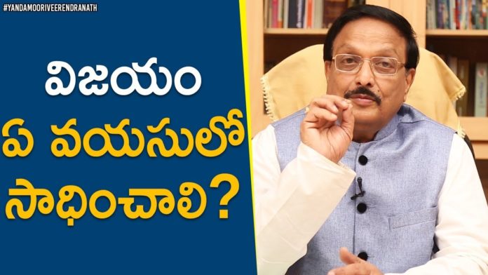 At What Age You Should Become Successful?,Latest Motivational Videos,Yandamoori Veerendranath,When it comes to success Age really is just a number?,How can I be successful before 20?,Where does success come from?,yandamoori veerendranath videos,yandamoori latest,yandamoori veerendranath latest videos,yandamuri veerendranath videos,yandamuri latest videos
