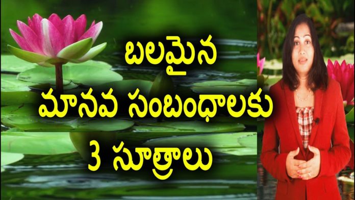 3 Principles For Achieving Better Human Relations,Personality Development,YUVARAJ infotainment,human relations,human relations management,human relationships,how to save broken relationships,best relationship advice ever,how to maintain human relationships in telugu,how to maintain human relationships,human relationship tips,human relationship skills,human relationship theory,human relationship,latest personality development tips,motivational videos,dr lavanya