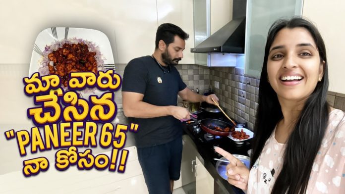 మా వారు చేసిన ​Paneer 65,నా,కోసం!!,Anchor Syamala,Yem Chepparu Syamala Garu,syamala anchor youtube channel,shyamala husband,shyamala husband narasimha serials,narasimha,shyamala husband cooking,syamala anchor cooking,anchor syamala latest video,Panner,paneer 65 recipe,paneer 65 in telugu,paneer 65 home cooking,Syamala Family,Syamala Videos,Telugu Celebrites Cooking Videos,Cooking Videos,Syamala Husband,shyamala family anchor,shyamala youtube channel