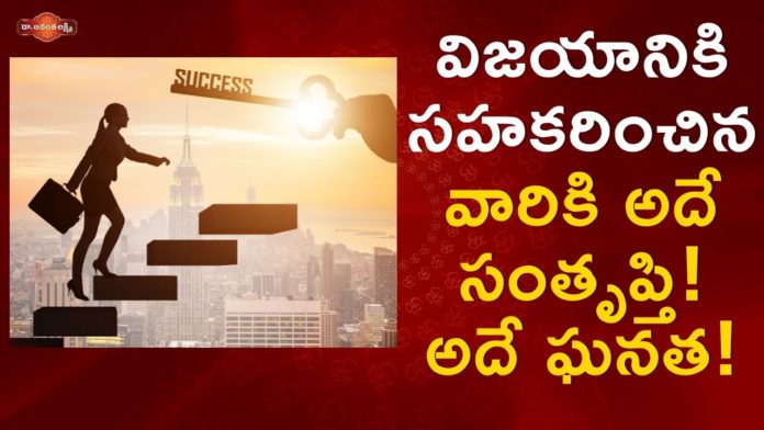 విజయానికి సహకరించిన వారికి అదే సంతృప్తి! ఘనత!,Behind every Human being success there is a family,Dr. Ananta Lakshmi,success,successful person,success stories,successful man,behind success man story,behind successful man is a strong woman,family behind a successful man,how to achieve success,motivational stories,success goals,goals to achieve success,how to became success,success in real life,family support to success,ananta lakshmi videos