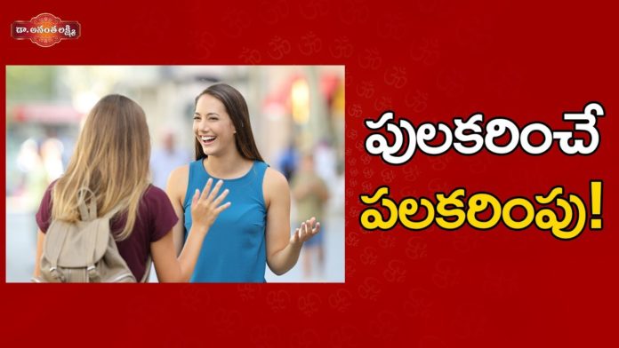 పులకరించే పలకరింపు!,How to Give Professional Yet Friendly Greetings,Etiquette in India,formal greeting,how to greet others,greeting examples,friendly greetings,professional greetings,examples of greetings,creative ways to greet others,how to greet someone,why do we greet each other,types of greetings,ways to greet someone,ways to say greet with others,ananta lakshmi,ananta lakshmi videos,ananta lakshmi latest videos,ananta lakshmi new videos