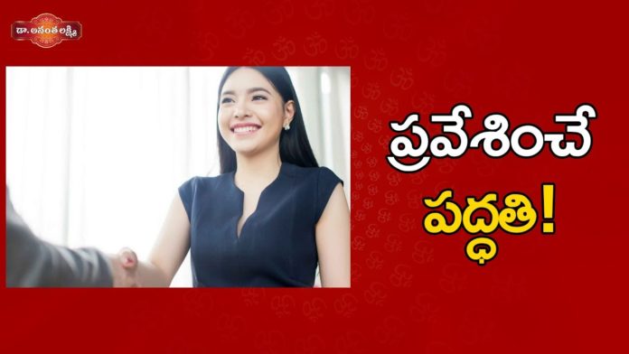 ప్రవేశించే పద్ధతి!,How to Create an Amazing First Impression,First Impression,Ananta Lakshmi,Dr. Ananta Lakshmi,first impression,first impression of someone,importance of first impressions,first impression example,facts about first impressions,what is first impression,great first impression,how to make best first impression,ananta lakshmi videos,meeting with new people,ananta lakshmi latest videos,motivational videos,interesting stories