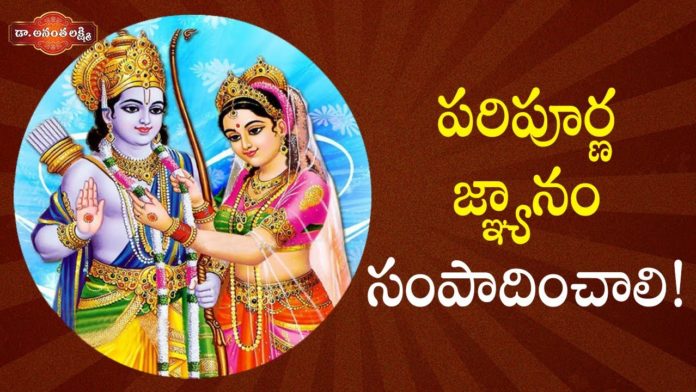పరిపూర్ణ జ్ఞ్యానం సంపాదించాలి,Lessons To Learn From Ramayanam,Ananta Lakshmi Latest Videos,Dr. Ananta Lakshmi,rama,lord rama,rama brothers,ramayanam story,sister and brother,lord rama story,sita devi,rama sita,rama sita story,rama sita marriage story,rama sita in ramayanam,sita,dasharatha,laxmana,dasharatha sita story,ramayanam story in telugu,best couples,characteristics of king dasaratha,son of sumitra,unknown facts,ananta lakshmi videos 2021