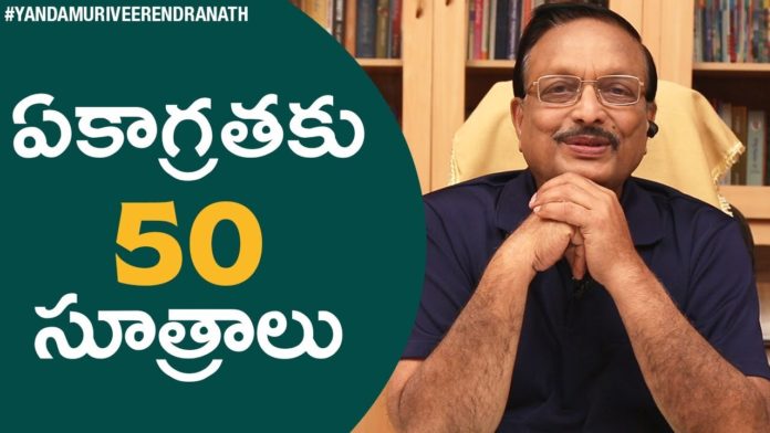 50 Principles To Improve Your Concentration,Latest Motivational Videos,Yandamoori Veerendranath,concentration tips for students,concentration tips in telugu,concentration tips for studying in telugu,how to concentrate on studies,how to concentrate while studying,how to concentrate on studies in telugu,how to improve concentration in studies,how to improve concentration,yandamoori veerendranath videos,yandamuri latest,concentration tips for studying,yandamuri videos