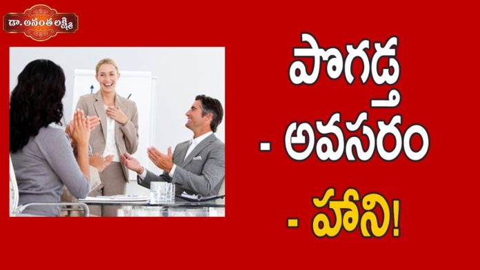 పొగడ్త - అవసరం - హాని!,Why compliments make us feel so good,Best compliments,Ananta Lakshmi,Dr. Ananta Lakshmi,compliments,compliments to others,boosting compliments,positivity compliments,power of giving compliments,benefits of giving compliments,compliments feel happy,compliment for success,best compliment to others,how to praise someone,achievement,someone compliments you,ananta lakshmi videos,motivational videos
