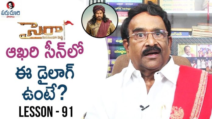 Paruchuri Gopala Krishna Talks About Sye Raa Narasimha Reddy Movie Climax Scene,Paruchuri Paataalu,PARUCHURI GOPALA KRISHNA,Paruchuri Gopala Krishna About Sye Raa Movie,Paruchuri Gopala Krishna About Sye Raa Climax,Paruchuri Gopala Krishna About Alluri Sitarama Raju Movie,Paruchuri Gopala Krishna About Movie Scenes,Paruchuri Gopala Krishna About Scene 5 Stages,Paruchuri Gopala Krishna About Karthavyam Movie,Paruchuri About Sye Raa,Paruchuri About Sye Raa Climax