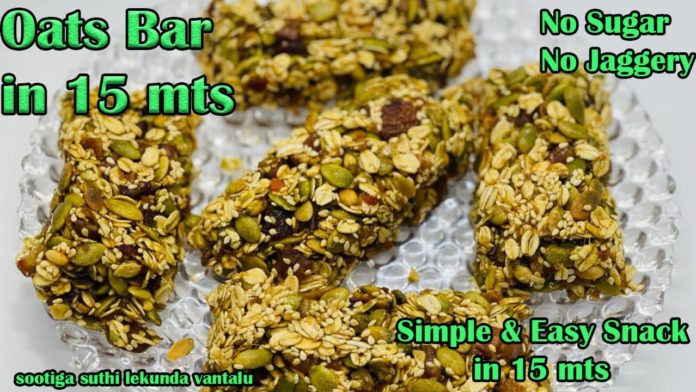 energy bars,instant energy bars,crispy and crunchy oats bar,oats bar,granola bars,granola,protein bars,oatmeal bars,pumpkin seeds bar,pumpink seeds with oats,healthy dates bar,instant snack in 15 mts,snack with oats,oats snacks in telugu,oats snacks recipes in telugu,sootiga suthi lekunda vantalu,healhty snacks,snacks in telugu,energy bars recipe,how to make energy bars,energy bars homemade,#trending,#cookingtrending,#yummyrecipes,homemade energy bars