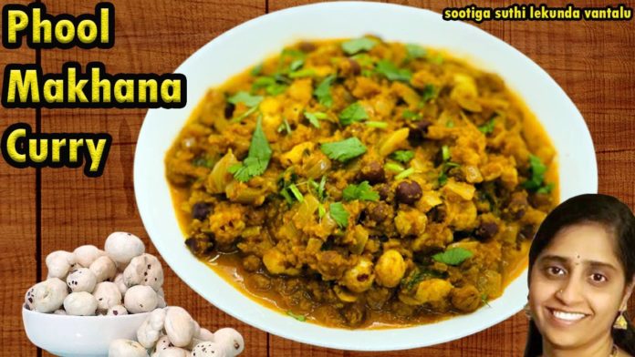 Phool makhana curry,phool makhana tomato curry,lotus seeds curry,phool makhana recipe,phool makhana recipes in telugu,phool makhana recipes for babies,phool makhana,phool makhana benefits,phool makhana ke fayde,lotus seeds recipe,today trending,trending now,easy recipes,sootiga suthi lekunda vantalu,#trending,#makhana,#phoolmakhana,#lotusseeds,#cookingtrending,#yummyrecipes,creamy phool makhana curry,phool makhana curry recipe,phool makhani curry,makhana curry