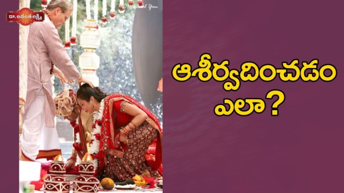 ఆశీర్వదించడం ఎలా?,The Right and Best Way to Bless Others,Indian Traditions,Ananta Lakshmi,Dr. Ananta Lakshmi,blessings,bless others,how to bless,how to bless others,blessings from others,indian culture,hindu blessing words,hindu blessing,Best hindu blessings,touching feet of elders,indian etiquette and customs ways of bless in india,indian customs and traditions,unknown facts,ananta lakshmi videos,ananta lakshmi videos 2021