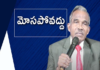 christian messages,jesus songs,telugu jesus messages,telugu christian speeches,bro. b. Mukherjee,Subhavaarthatv,do not be deceived,guilt,do not listen to the whisper of the devil