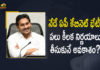 2021 AP Cabinet Meeting, Andhra Pradesh cabinet meeting, AP Cabinet Meet, AP Cabinet Meet news, AP Cabinet Meeting, AP Cabinet Meeting Decision Today, AP Cabinet Meeting Decisions, AP Cabinet Meeting Key Decisions, Ap Cabinet Meeting Latest News, AP Cabinet Meeting Latest Updates, Ap cabinet meeting Live Updates, AP Cabinet Meeting Today, AP Cabinet Meeting will be held Today, AP Cabinet Meeting will be held Today to Discuss Several Key Issues, AP Cabinet to hold meeting today, Mango News