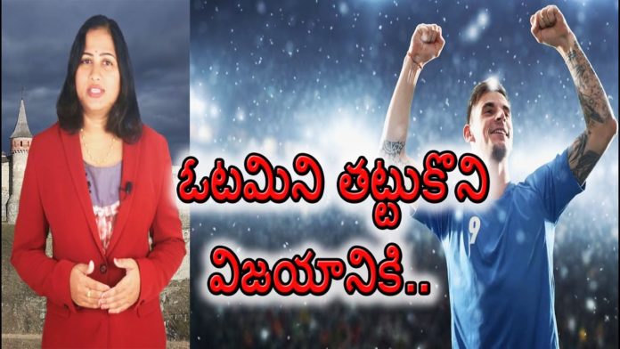 Best Tips To Overcome Failure In Life,Latest Motivational Videos 2019,YUVARAJ infotainment,how to overcome failure,how to overcome failure in telugu,how to overcome failure in life,failure,life failure,failure in life,failure to success,failure motivation,failure motivation story,failure motivation telugu,failure motivation video,failure motivation in telugu,best failure motivational video,failure tips,happy life tips in telugu,ఓటమీ తట్టుకొనే మార్గాలు