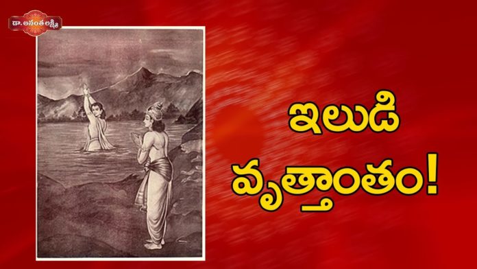 ఇలుడి వృత్తాంతం!,Importance of Ashwamedha Yagam,Rama Lakshmana,Ananta Lakshmi Videos,Dr Ananta Lakshmi,ila,ila story,ila meaning,pururava,ila devi,iludu story,iludu story in telugu,iludu story in ramayanam,iludu maharaja,ila women,rama lakshmana story,lord rama,rama story,rama and lakshmana,ashvamedha,ashwamedha yagam,ananta lakshmi videos,ananta lakshmi latest videos,ananta lakshmi videos latest,devotionsl videos