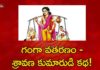 గంగా వతరణం - శ్రావణ కుమారుడి కథ!,The Story of Shravan Kumar and His Blind Parents,Ananta Lakshmi,Dr Ananta Lakshmi,shravan kumar,shravan kumar story,shravan kumar parents,shravan kumar story moral,shravan kumar parents name,shravan kumar blind parents,shravan kumar birth place,dasaratha,ramayanam,ganga river,dashrath story,dashrath son,dashrath son story,ramayanam story,ananta lakshmi videos,devotional videos,ananta lakshmi latest videos