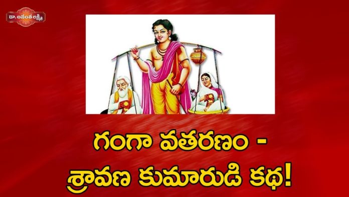 గంగా వతరణం - శ్రావణ కుమారుడి కథ!,The Story of Shravan Kumar and His Blind Parents,Ananta Lakshmi,Dr Ananta Lakshmi,shravan kumar,shravan kumar story,shravan kumar parents,shravan kumar story moral,shravan kumar parents name,shravan kumar blind parents,shravan kumar birth place,dasaratha,ramayanam,ganga river,dashrath story,dashrath son,dashrath son story,ramayanam story,ananta lakshmi videos,devotional videos,ananta lakshmi latest videos