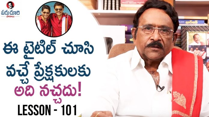 Paruchuri Gopala Krishna About Venky Mama Movie 11th Hour,Lesson 101,Paruchuri Paataalu,PARUCHURI GOPALA KRISHNA,Paruchuri Gopala Krishna About Venky Mama Movie,Paruchuri Gopala Krishna About Venky Mama Story,Paruchuri Gopala Krishna About Venky Mama Screenplay,Paruchuri Gopala Krishna About Venky Mama Climax,Paruchuri Gopala Krishna About Director Bobby,Paruchuri Gopala Krishna About Venkatesh,Paruchuri About Venky Mama,Paruchuri About Venkatesh
