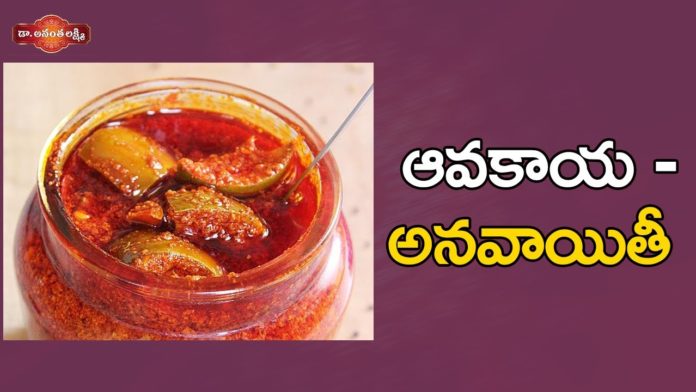 ఆవకాయ - అనవాయితీ,Surprising Health Benefits of Avakaya,Andhra Avakaya Pachadi,Ananta Lakshmi,Dr. Ananta Lakshmi,avakaya,avakaya pickle,avakaya pachadi,mango pickle,raw mango pickle,andhra mango pickle,avakaya pachadi importance,mango pachadi,traditional pickles,importance of traditional pickles,significance of traditional pickles,anata lakshmi on pickles,different traditional pickles,different avakaya recipes,ananta lakshmi latest videos