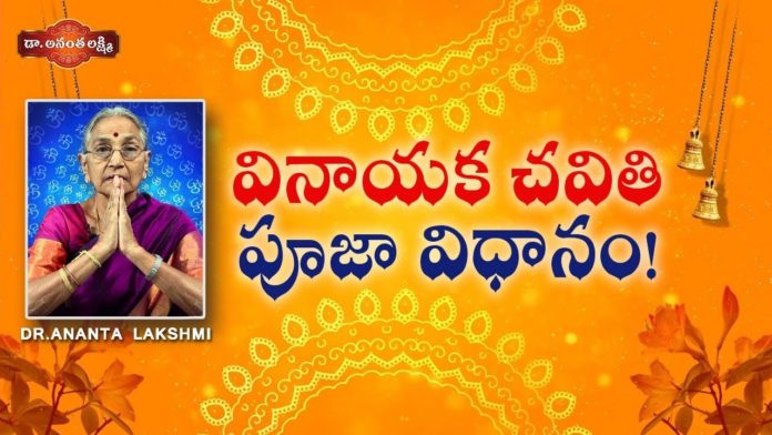 వినాయక చవితి పూజా విధానం!,How to Perform Ganesh Chaturthi Pooja at Home,#GaneshChaturthi,Dr. Ananta Lakshmi,ganesh chaturthi,ganesh chaturthi pooja,ganesh chaturthi pooja vidhanam,lord ganesh,lord ganesh pooja,how to do vinayaka pooja,lord ganesh pooja procedure,vinayaka chavithi,vinayaka chavithi pooja,vinayaka chavithi pooja items,importance of vinayaka chavithi,significance of vinayaka chavithi,vinayaka chavithi pooja recipes,lord ganesh pooja vidhanam