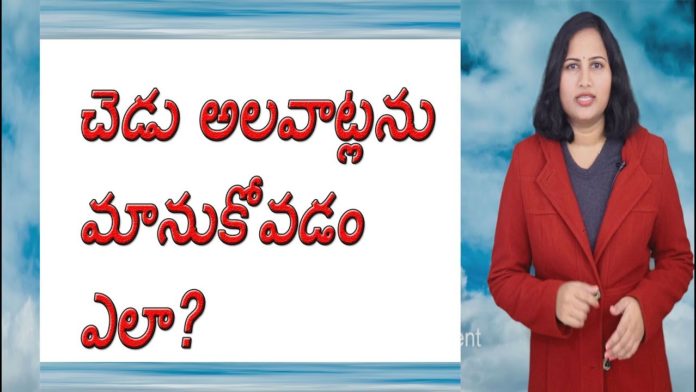 చెడు అలవాట్లను మానుకోవడం ఎలా,How to Get Rid of All BAD Habits,A Study by Dr P Lavanya,Yuvaraj Infotainment,How to Get Rid of Bad Habits,How to Reduce Bad Habits Naturally,How to Reduce Bad Habits naturally,Health Tips,Health Tps in Telugu,Best health Tips,Best Health Tips in Telugu,How to Quit Smoking,How to Quit Bad Habits