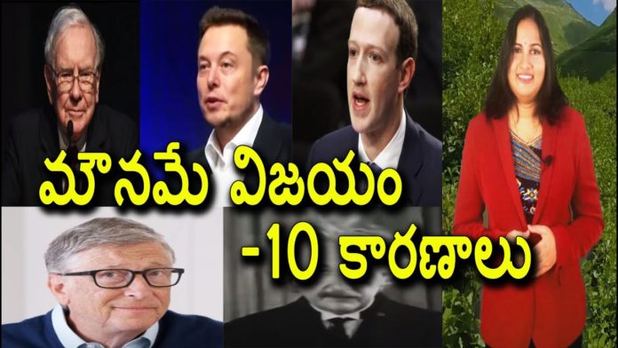 10 Reasons Why Silent People are Successful - YUVARAJ infotainment,Mango News,Mango News Telugu,10 Reasons Why Silent People are Successful,Secrets To Success,Dr Lavanya,YUVARAJ infotainment,success,success secrets,successful persons,secrets of success,how to be achieve success,silent persons get success,psychology of silent person,silence is the key to success,silence is powerful with a man,power of silence,successful humans,success stories,silent people are successful,motivational videos,inspirational videos,resons behind success