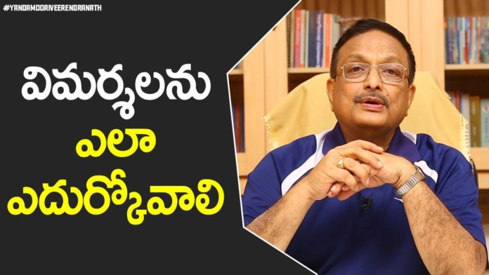 How To Face Criticism?,Argument VS Discussion,Motivational Videos,Yandamoori Veerendranath,how to handle criticism,how to deal with criticism,criticism,yandamoori veerendranath about criticism,yandamoori veerendranath videos,yandamoori veerendranath latest videos,tips to handle criticism,tips to deal with criticism,what is criticism,yandamoori videos,yandamoori latest videos,yandamoori,yandamuri videos,yandamuri latest videos,yandamuri,latest motivational video