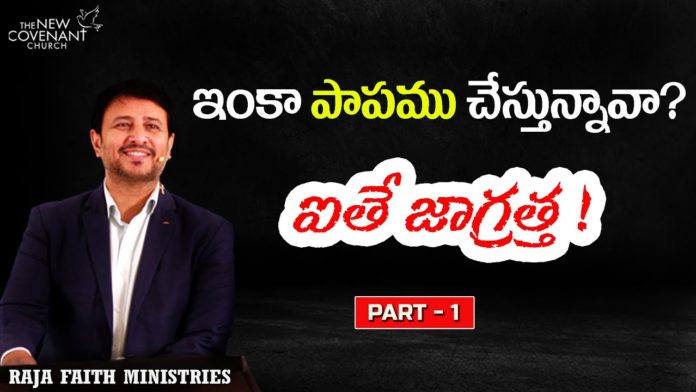 motivational video,motivational,best motivational video,pastor raja hebel message,raja faith ministries,hero raja interview,telugu pastor messages,christian motivation,found god,యేసు క్రీస్తు,BATTLE,LORD,lead me lord,TheNewCovenantchurch,PART 1,worship,lord,raja faith ministries messages,motivational video 2021,lord jesus,Life changing Message,motivational speech,still sinning,madness,bible,sin,beware,be careful,be careful clean,Still sinning