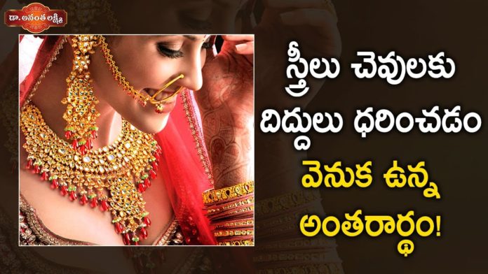 స్త్రీలు చెవులకు దిద్దులు ధరించడం వెనకున్న అంతరార్థం,Meaning and Significance of wearing Earrings,Dr. Ananta Lakshmi,earrings,benefits of wearing earrings,earrings benefits,importance of earrings,uses of earrings,spiritual meaning of earrings,earring meaning,scientific reason for wearing anklets,scientific reason for wearing gold ornaments,scientific reason for wearing earrings,reasons to wear earrings,unknown facts,interesting stories,Meaning and Significance of Wearing Earrings - Dr Ananta Lakshmi,Mango News,Mango News Telugu