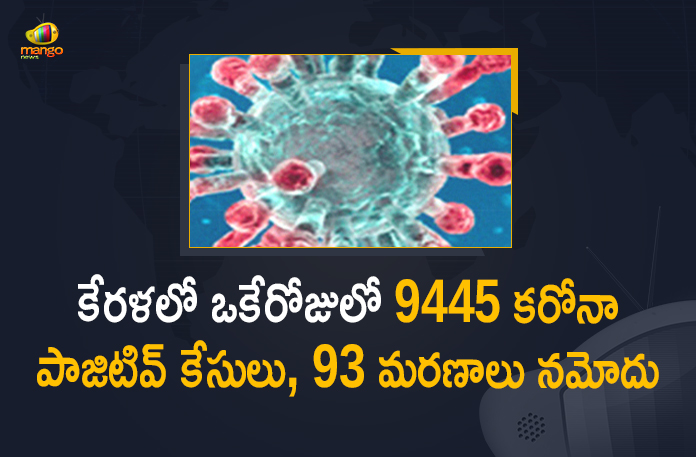 Corona Positive Cases in Kerala , Corona Positive Cases In Kerala , Kerala , Kerala , Kerala Corona, Kerala Corona Cases, Kerala Corona Deaths, Kerala Corona Positive Cases, Kerala Coronavirus, Kerala Coronavirus Positive Cases, Kerala Coronavirus Updates, Kerala COVID 19,mango news